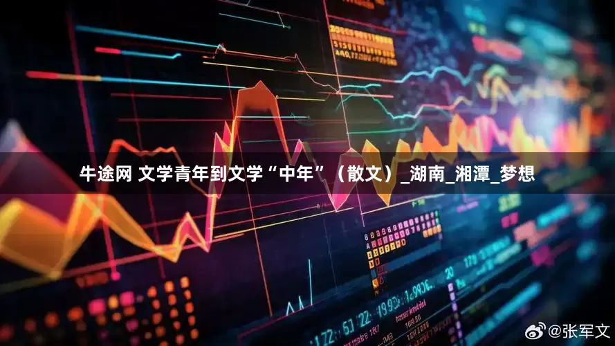 牛途网 文学青年到文学“中年”（散文）_湖南_湘潭_梦想