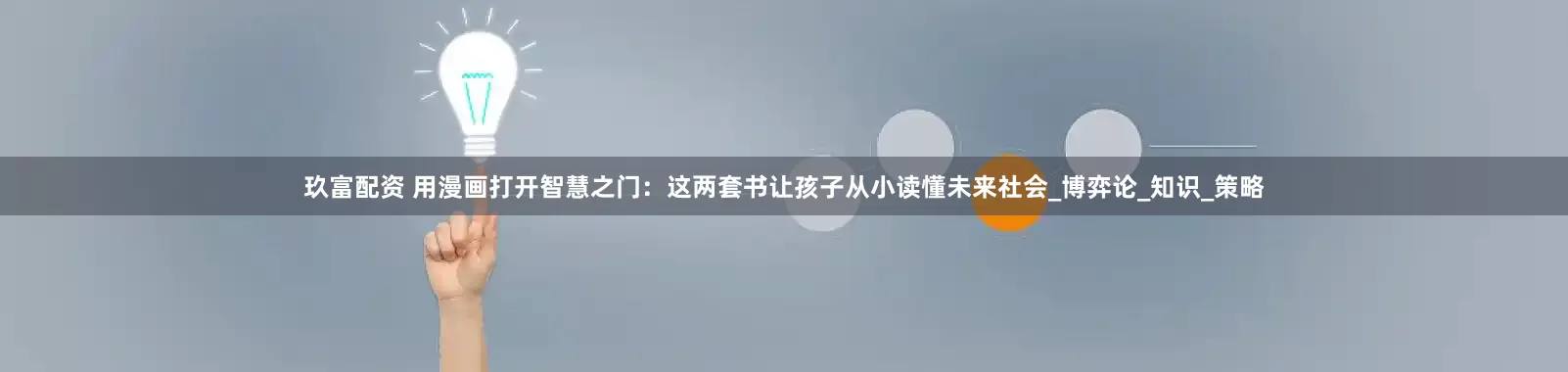 玖富配资 用漫画打开智慧之门：这两套书让孩子从小读懂未来社会_博弈论_知识_策略