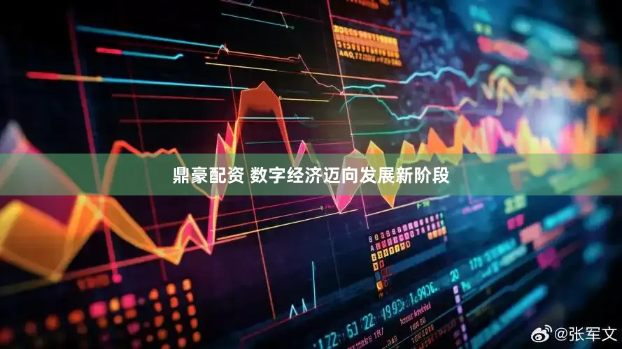 鼎豪配资 数字经济迈向发展新阶段