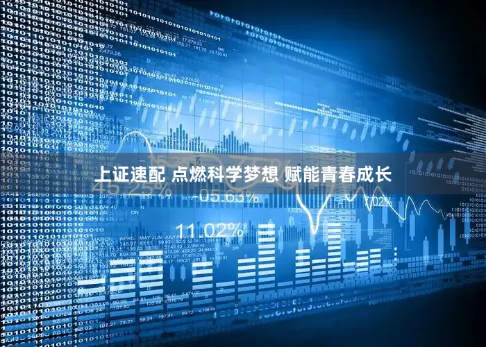 上证速配 点燃科学梦想 赋能青春成长