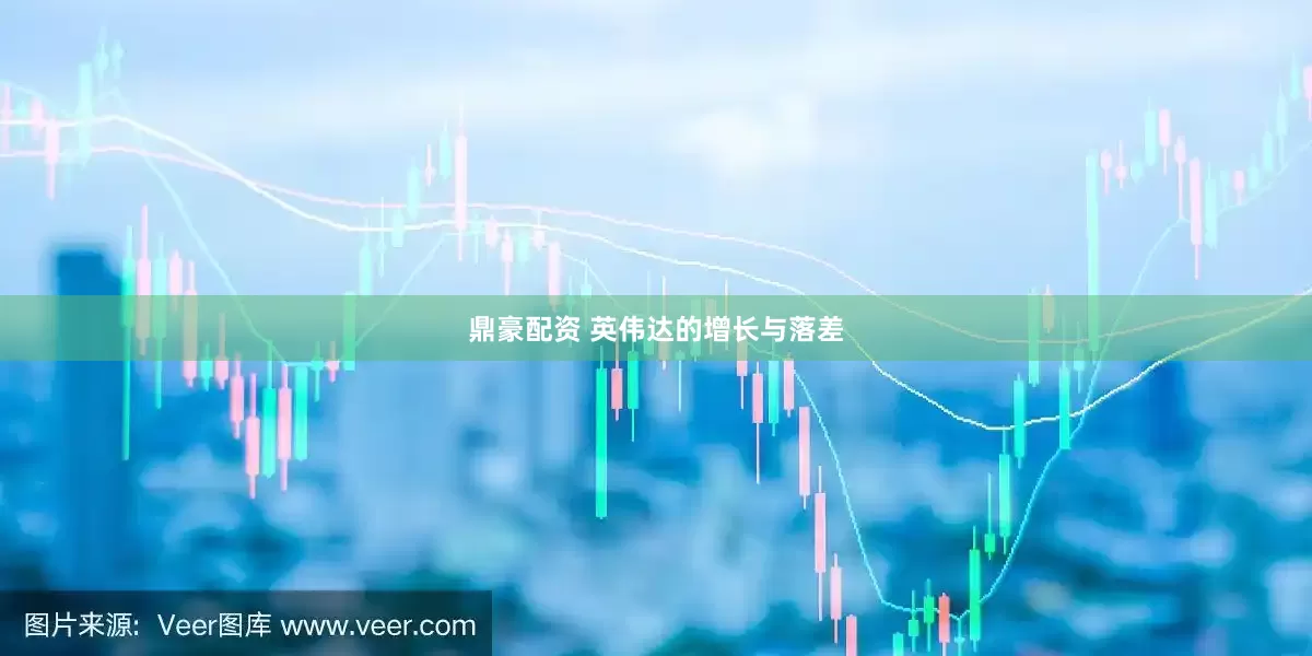 鼎豪配资 英伟达的增长与落差