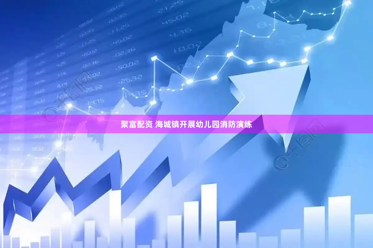 聚富配资 海城镇开展幼儿园消防演练