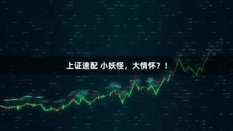 上证速配 小妖怪，大情怀？！